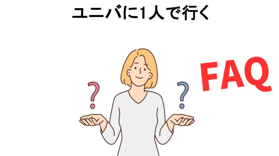 ユニバに1人で行くについてよくある質問【恥ずかしい以外】